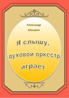 Обложка книги «Я слышу духовой оркестр играет» — Александр Шмырин