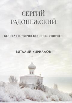 Обложка книги «Сергий Радонежский» — Виталий Александрович Кириллов