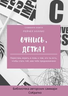 Обложка книги «Саммари книги Рейчел Холлис «Очнись, детка! Перестань верить в ложь о том, кто ты есть, чтобы стать той, кем тебе предназначено»» — Полина Суворова