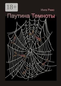 Обложка книги «Паутина Темноты» — Инга Риис