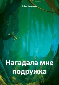Обложка книги «Нагадала мне подружка» — Алёна Каганская