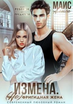 Обложка книги «Измена. (Не) фригидная жена» — Алиса Маис