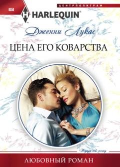 Обложка книги «Цена его коварства» — Дженни Лукас