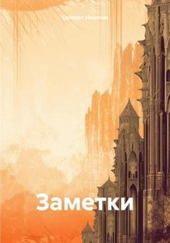 Обложка книги «Заметки» — Салават Назипов