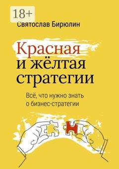 Обложка книги «Красная и желтая стратегии. Все, что нужно знать о бизнес-стратегии» — Святослав Бирюлин