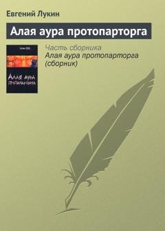 Обложка книги «Алая аура протопарторга» — Евгений Лукин
