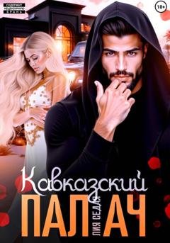 Обложка книги «Кавказский Палач» — Лия Седая