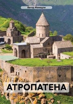Обложка книги «АТРОПАТЕНА» — Вагид Мамедли