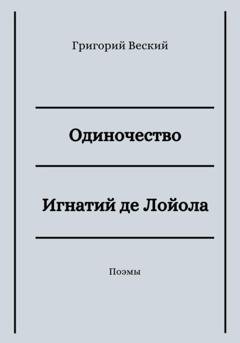 Обложка книги «Одиночество. Игнатий де Лойола» — Григорий Веский