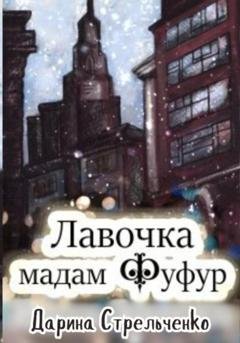 Обложка книги «Лавочка мадам Фуфур» — Дарина Стрельченко