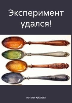 Обложка книги «Эксперимент удался!» — Наталья Сергеевна Крылова