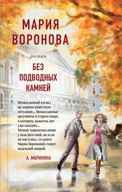 Обложка книги «Без подводных камней» — Мария Воронова
