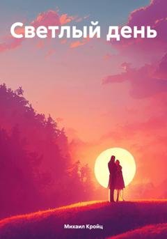 Обложка книги «Светлый день» — Михаил Викторович Кройц