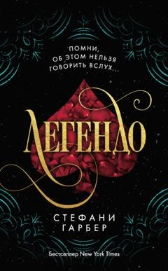 Обложка книги «Легендо» — Стефани Гарбер