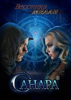 Обложка книги «Санара» — Вероника Мелан
