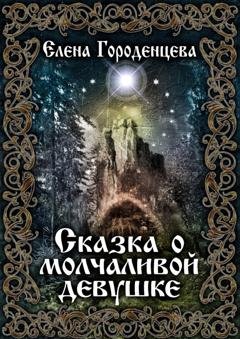 Обложка книги «Сказка о молчаливой девушке» — Елена Городенцева