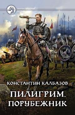 Обложка книги «Пилигрим. Порубежник» — Константин Калбазов