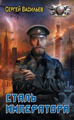 Обложка книги «Император из стали: Сталь императора» — Сергей Александрович Васильев