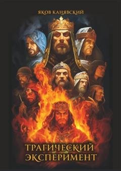 Обложка книги «Трагический эксперимент. Книга 1» — Яков Канявский