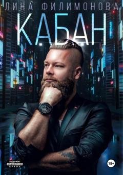 Обложка книги «Кабан» — Лина Филимонова