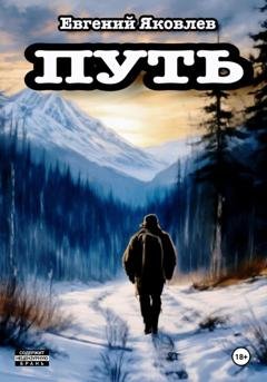 Обложка книги «Путь» — Евгений Яковлев