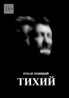 Обложка книги «Тихий» — Роман Левицкий