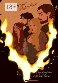 Обложка книги «Письма мёртвых» — Lover of good stories