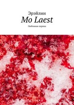 Обложка книги «Mo Laest. Любовная лирика» — Эрэйлин