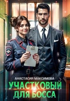 Обложка книги «Участковый для босса» — Анастасия Максимова