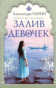 Обложка книги «Залив девочек» — Александра Нарин