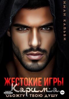 Обложка книги «Жестокие игры Карима. Обожгу твою душу» — Иман Кальби