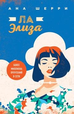 Обложка книги «Ла Элиза» — Ана Шерри