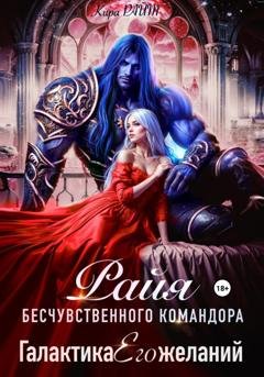 Обложка книги «РАЙЯ бесчувственного командора. Галактика Его желаний» — Кира РАЙТ