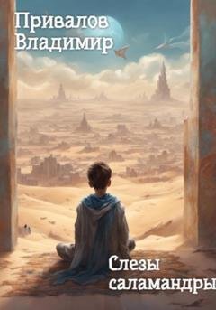 Обложка книги «Слезы саламандры» — Владимир Привалов