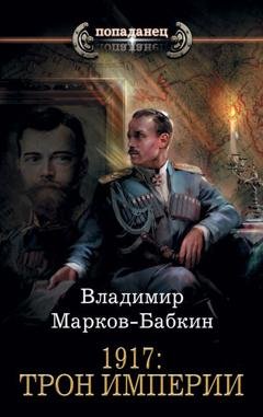 Обложка книги «1917: Трон Империи» — Владимир Марков-Бабкин