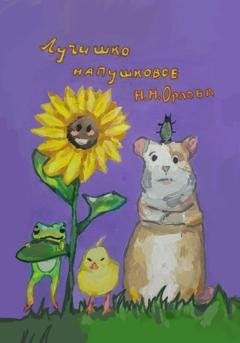 Обложка книги «Лучишко напушковое» — Наталья Орлова
