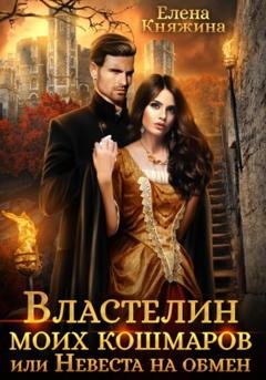 Обложка книги «Властелин моих кошмаров, или Невеста на обмен» — Елена Княжина