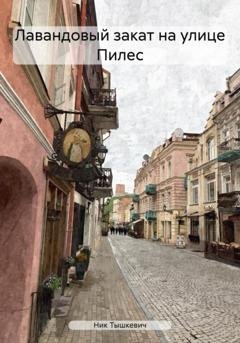 Обложка книги «Лавандовый закат на улице Пилес» — Ник Тышкевич