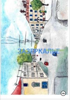 Обложка книги «Зазеркалье» — Инесса Невес