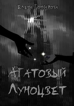 Обложка книги «Агатовый Луноцвет» — Елена Гончарова