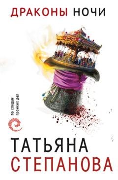 Обложка книги «Драконы ночи» — Татьяна Степанова