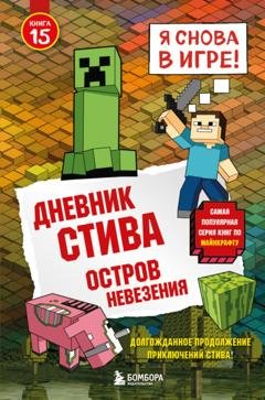 Обложка книги «Дневник Стива. Книга 15. Остров невезения» — Minecraft Family