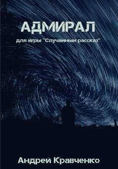 Обложка книги «Адмирал» — Кравченко Андрей