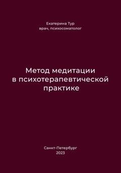 Обложка книги «Метод медитации в психотерапевтической практике» — Екатерина Тур