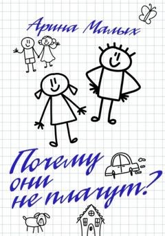 Обложка книги «Почему они не плачут?» — Арина Малых