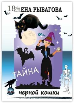 Обложка книги «Тайна черной кошки» — Елена Рыбагова