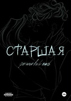 Обложка книги «Старшая» — PowerfulAnd