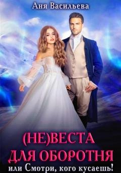 Обложка книги «(Не)веста для оборотня, или Смотри, кого кусаешь!» — Аня Васильева
