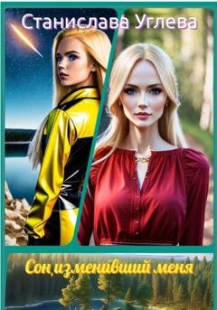 Обложка книги «Сон, изменивший меня» — Станислава Углева
