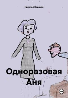 Обложка книги «Одноразовая Аня» — Николай Иванович Хрипков